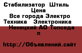 Стабилизатор «Штиль» R 22500-3C › Цена ­ 120 000 - Все города Электро-Техника » Электроника   . Ненецкий АО,Топседа п.